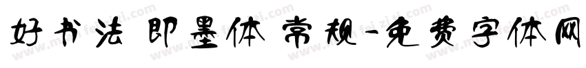 好书法 即墨体 常规字体转换